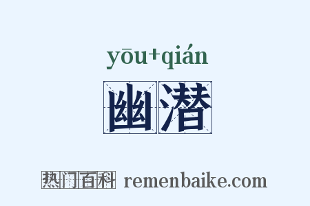 幽潜是什么意思的图片